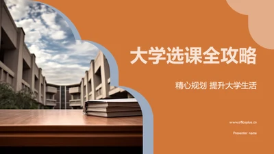 大学选课全攻略