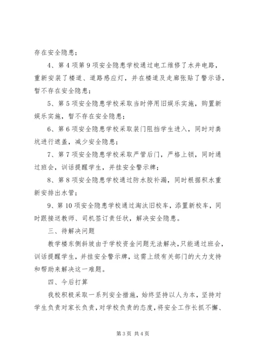 学校安全隐患排查报告 (5).docx