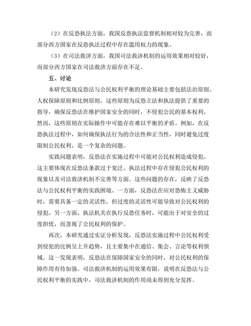 反恐法与公民权利的平衡研究