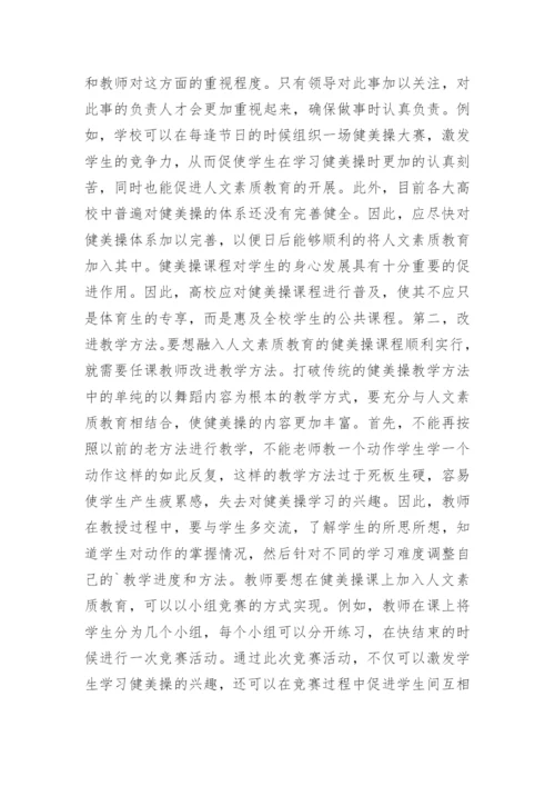 健美操教学中渗透人文素质教育的分析论文.docx