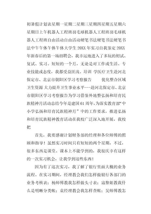 银行计划财务部实习自我鉴定1