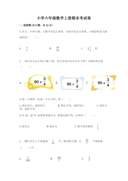 小学六年级数学上册期末考试卷及参考答案（精练）.docx