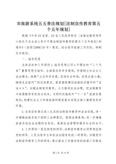 市旅游系统五五普法规划[法制宣传教育第五个五年规划].docx