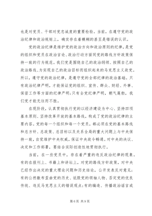 增强纪律意识主题发言范文.docx