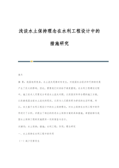 浅谈水土保持理念在水利工程设计中的措施研究.docx