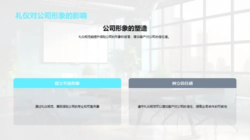 保险行业职场礼仪解析