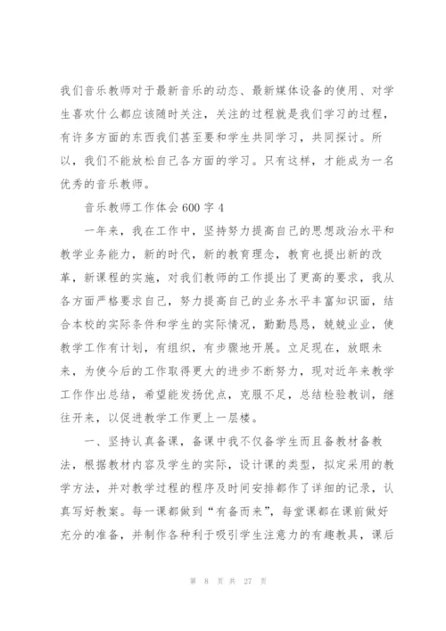 音乐教师工作体会600字（10篇）.docx