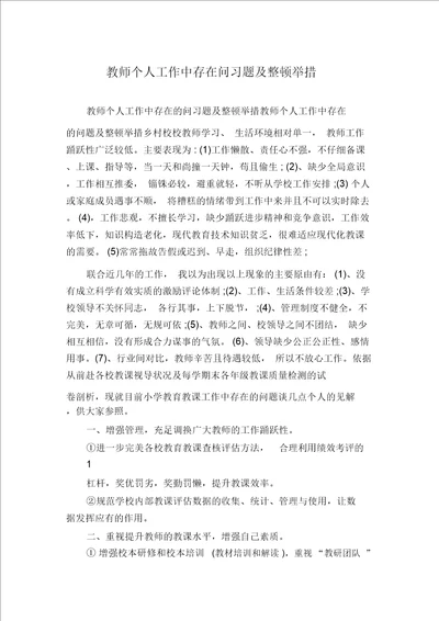 教师个人工作中存在问习题及整改措施