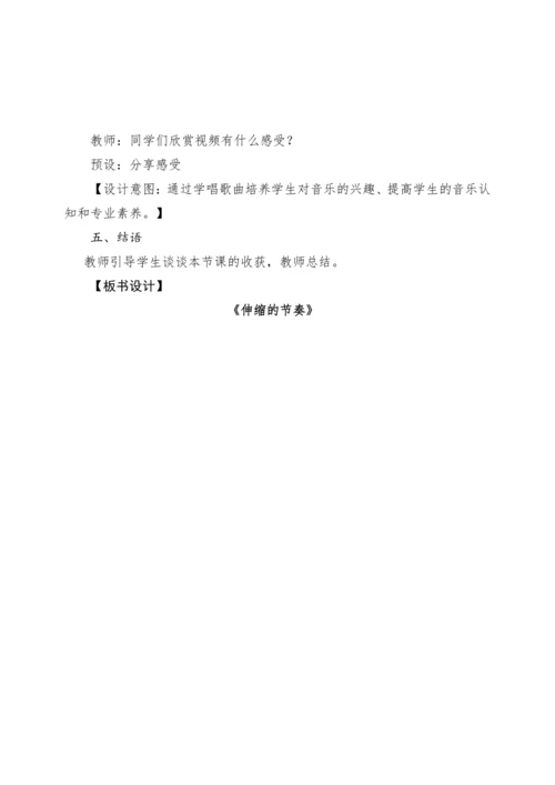 【新教材新课标】人教版音乐一年级上册-《伸缩的节奏》教案