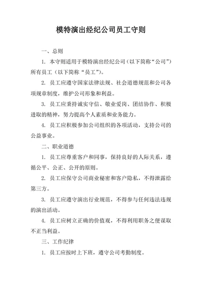 模特演出经纪公司员工守则