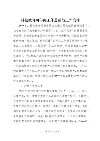 科技教育司年终工作总结与工作安排.docx