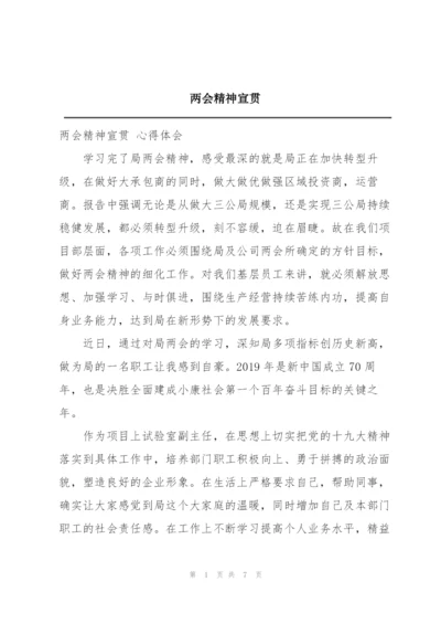 两会精神宣贯.docx