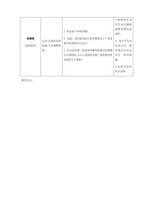 2023年新鄂教版四年级心理健康教育全册教案.docx