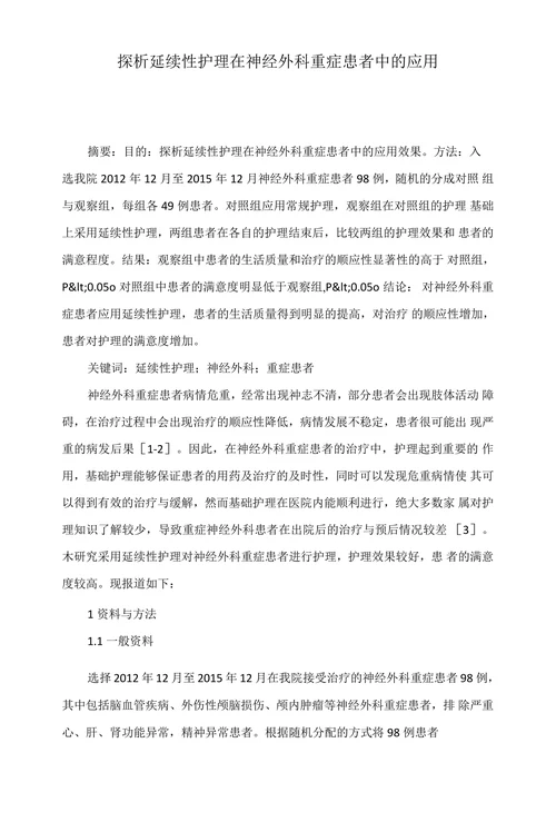 探析延续性护理在神经外科重症患者中的应用