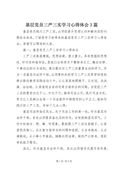 基层党员三严三实学习心得体会3篇.docx