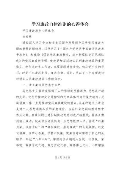 学习廉政自律准则的心得体会 (5).docx