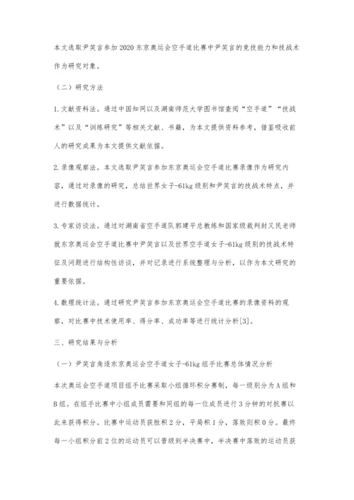 东京奥运会我国空手道运动员尹笑言技战术运用分析与启示.docx