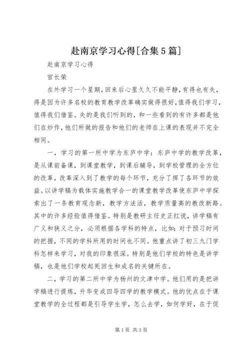赴南京学习心得[合集5篇] (3).docx