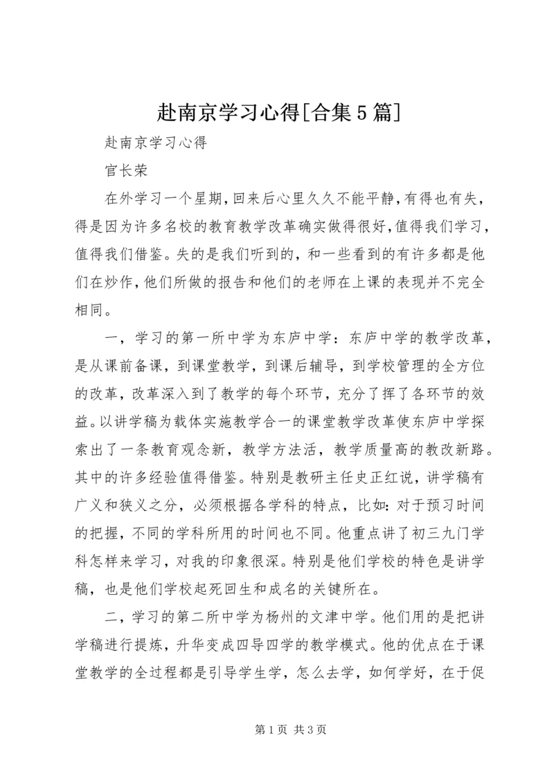 赴南京学习心得[合集5篇] (3).docx