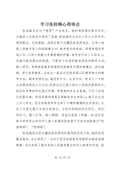 学习张桂梅心得体会 (3).docx