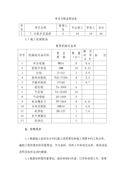 候车室装饰综合施工专题方案.docx