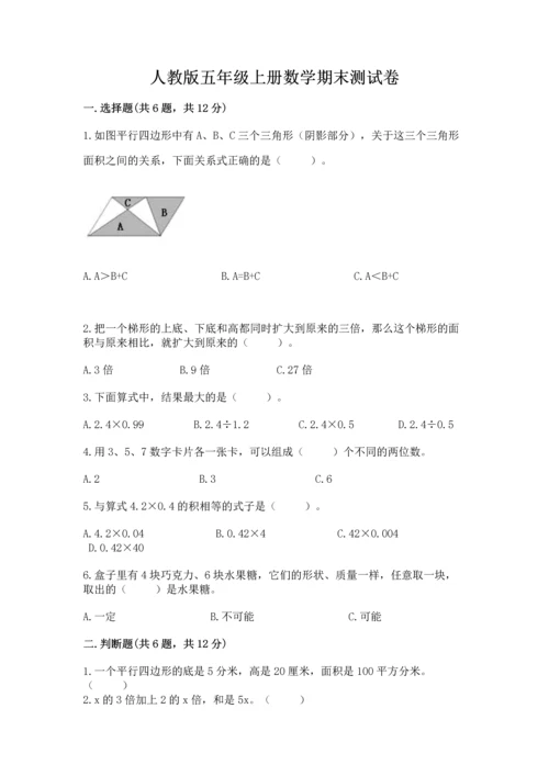 人教版五年级上册数学期末测试卷（典型题）word版.docx