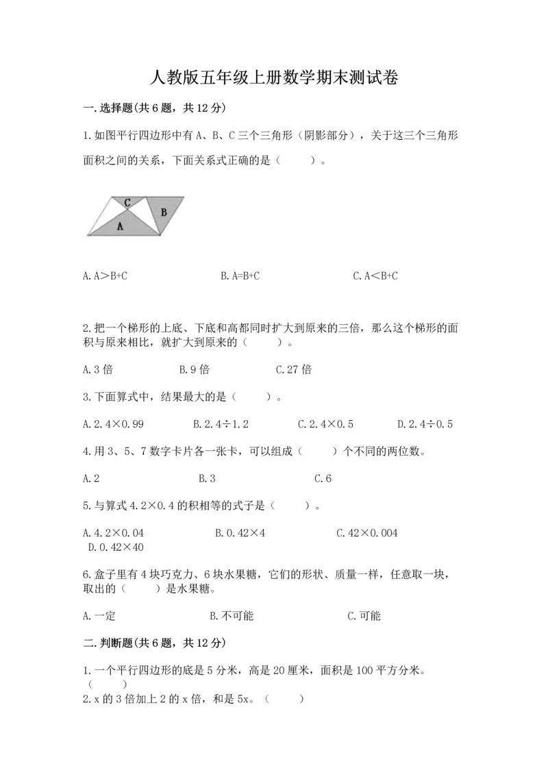 人教版五年级上册数学期末测试卷（典型题）word版.docx