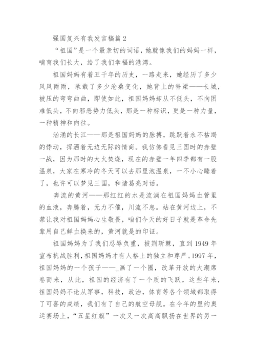 强国复兴有我发言稿精选十篇.docx