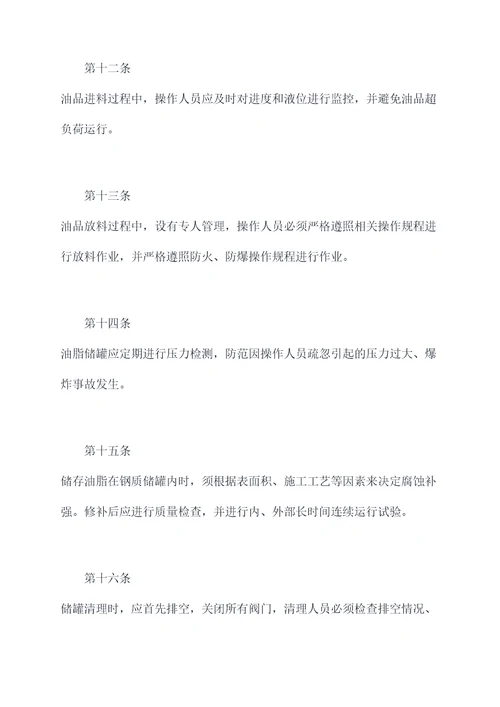油脂储罐安全操作规程