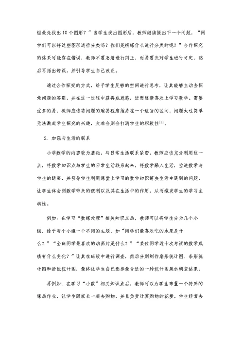 小学数学教学中培养学生学习主动性的策略分析