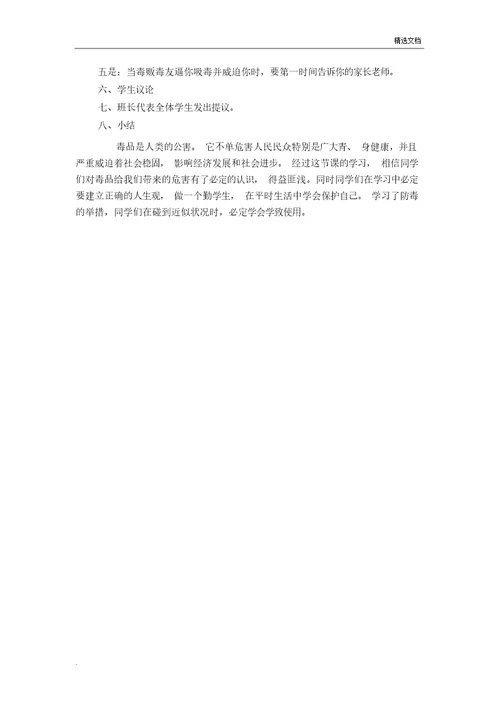 毒品预防安全教育主题班会教案