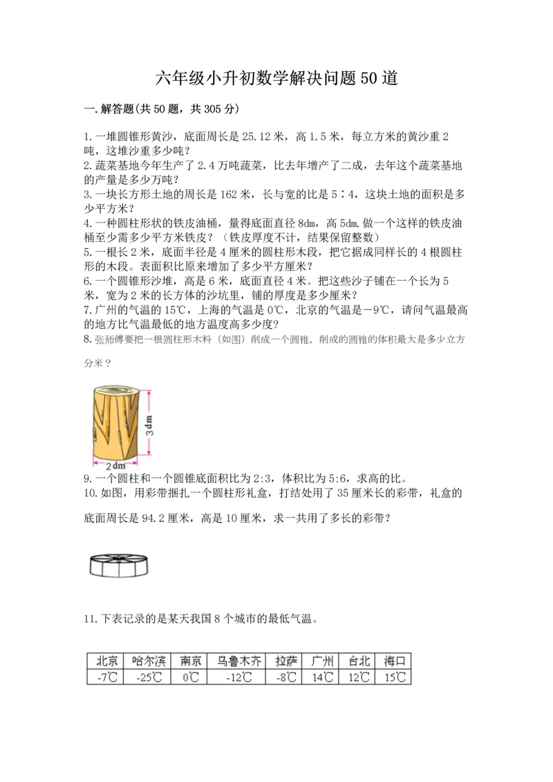 六年级小升初数学解决问题50道【真题汇编】.docx