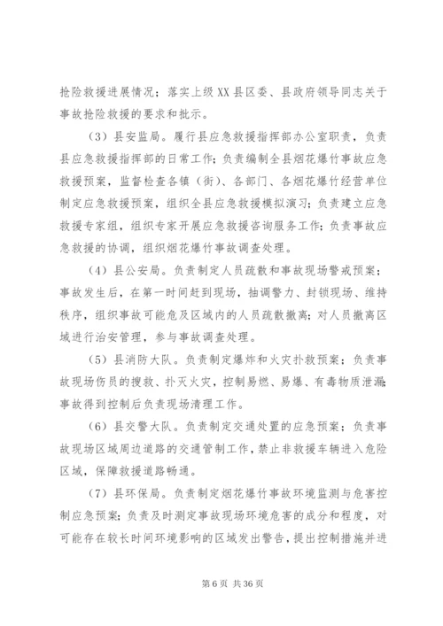 县烟花爆竹安全生产事故应急预案.docx