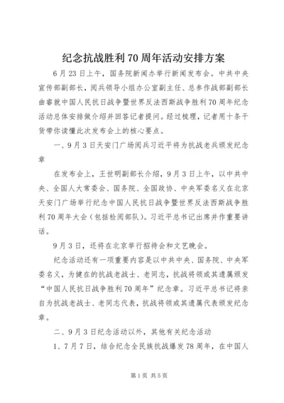 纪念抗战胜利70周年活动安排方案.docx