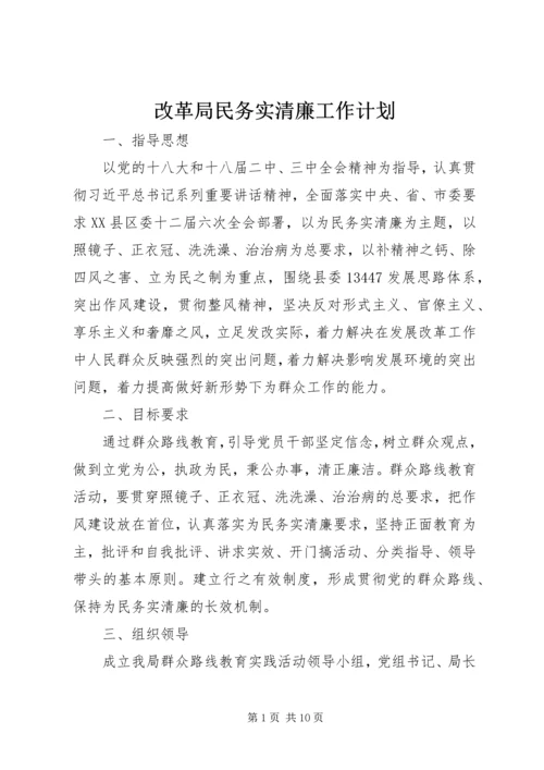 改革局民务实清廉工作计划.docx