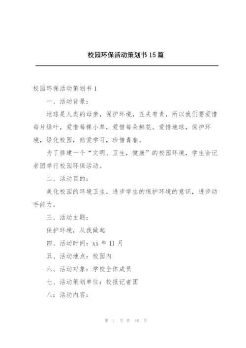 校园环保活动策划书15篇.docx