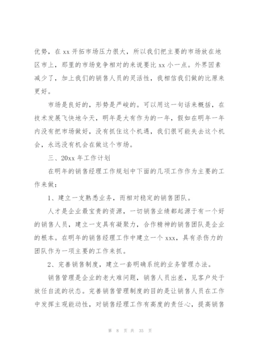 销售经理个人工作总结10篇.docx