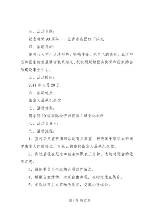 纪念建党90周年团会计划书.docx