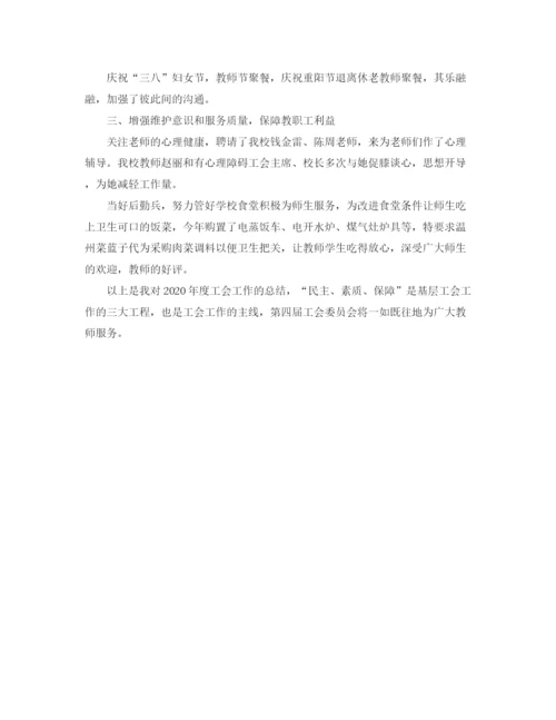精编之对工会主席评议总结范文.docx