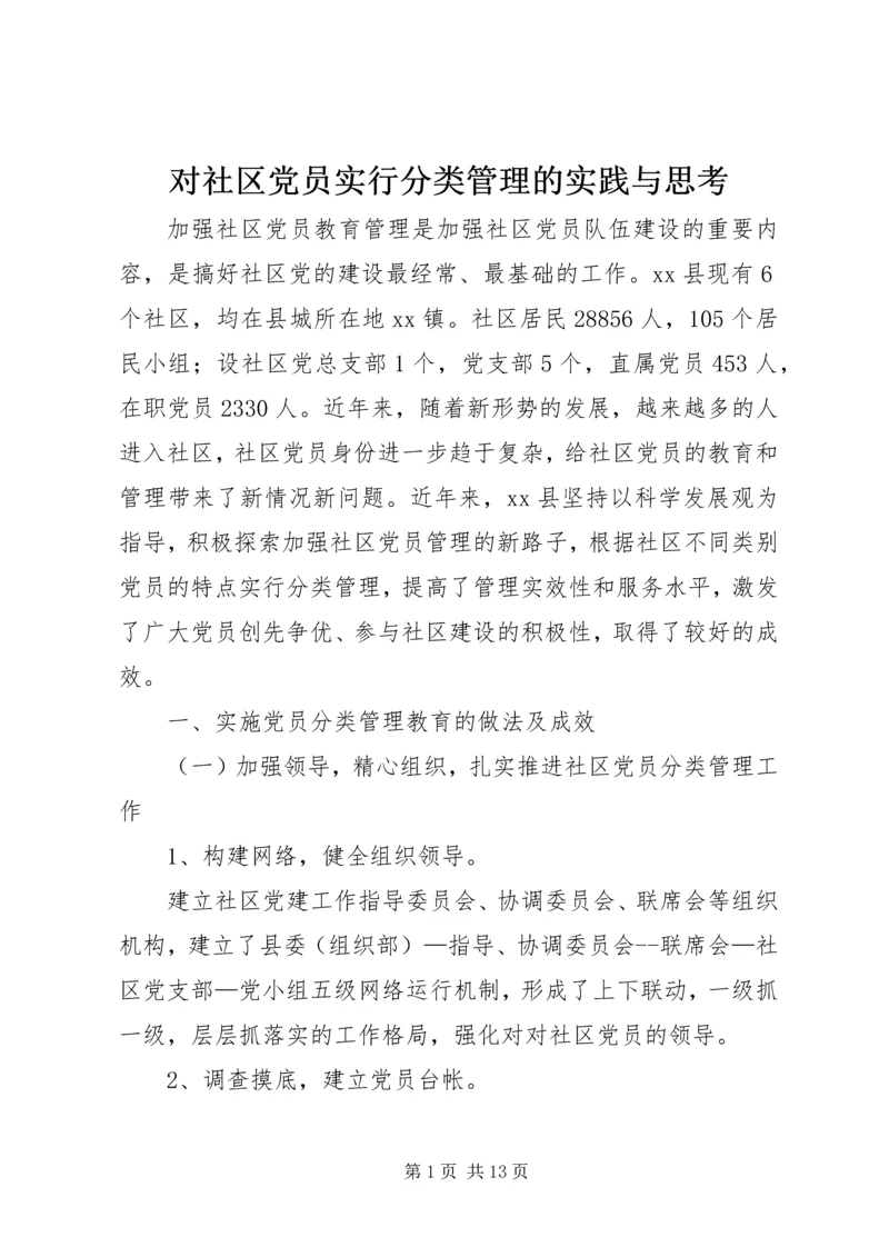 对社区党员实行分类管理的实践与思考 (3).docx