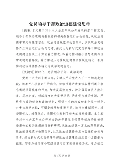 党员领导干部政治道德建设思考.docx