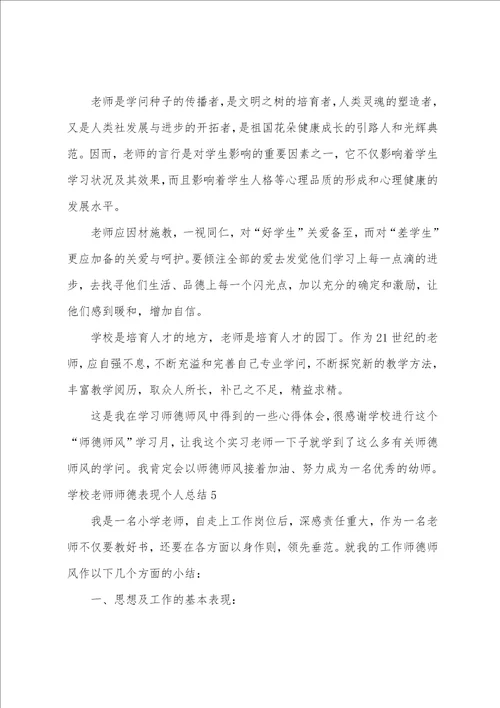 学校教师师德表现个人总结