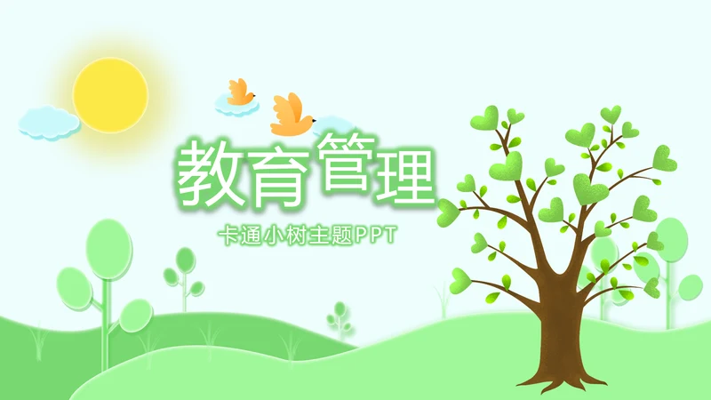 绿色清新教育管理培训动态PPT模板