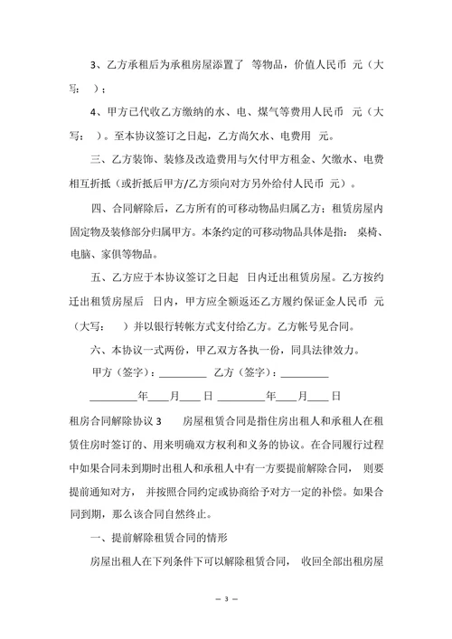 租房合同解除协议范例