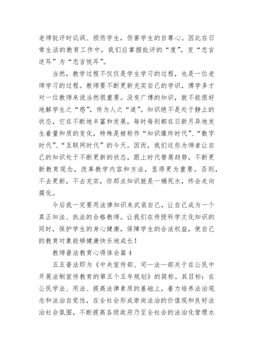 教师普法教育心得体会(通用8篇).docx