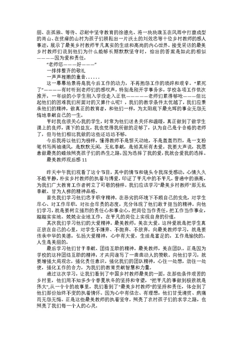 最美教师观后感汇编15篇