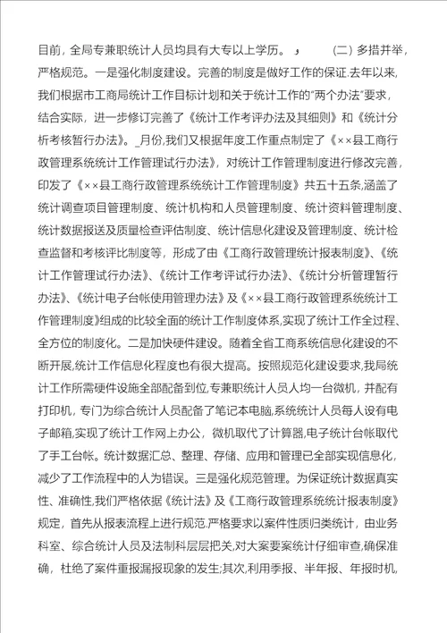 统计工作会议上的经验交流材料