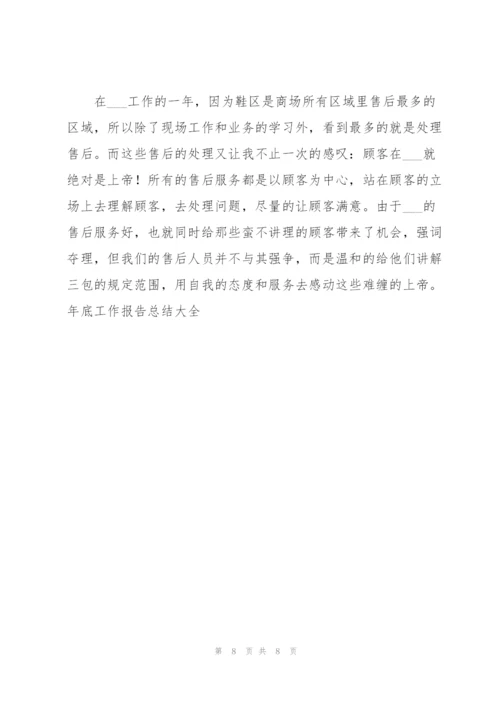 年底工作报告总结大全.docx