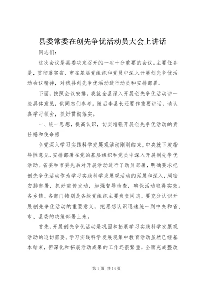 县委常委在创先争优活动员大会上讲话.docx