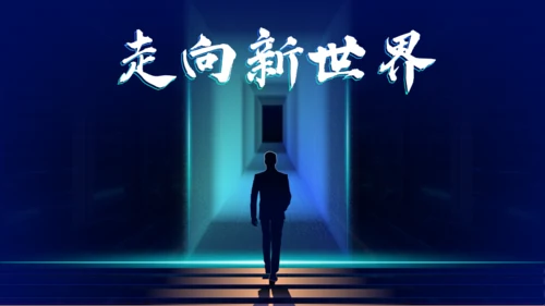 新世界高科技集团公司年度盛典通用PPT模板